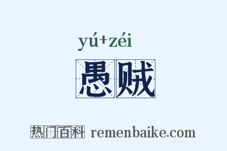 愚贼是什么意思的图片